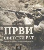 Prvi svetski rat u zbirci fotografija istorijskog muzeja Srbije
