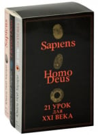Sapiens / Нomo Deus / 21 урок для XXI века