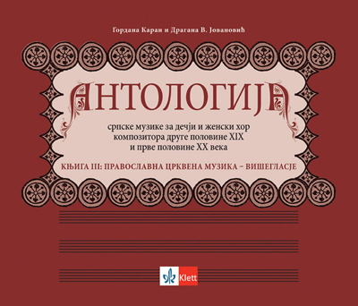 Antologija srpske muzike za dečji i ženski hor kompozitora druge polovine XIX i prve polovine XX veka