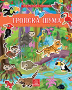 Moja prva knjiga sa nalepnicama- tropska šuma