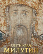 Sveti kralj Milutin: vladar na raskršćima svetova