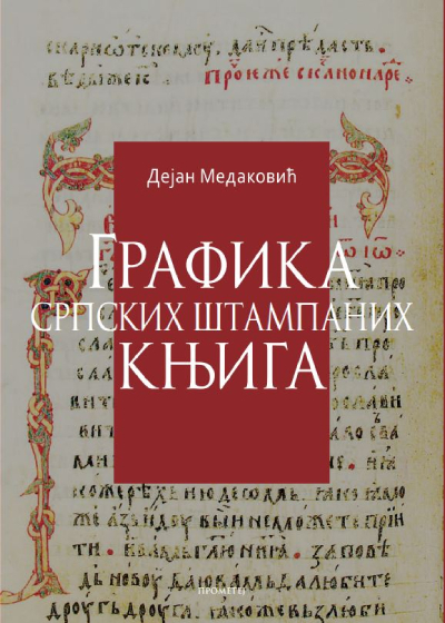 Grafika srpskih štampanih knjiga XV-XVII vek