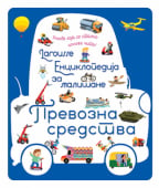 Larousse enciklopedija za mališane – Prevozna sredstva