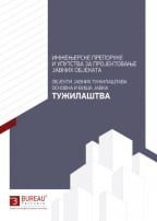 Inženjerske preporuke i uputstva za projektovanje javnih objekata: objekti javnih tužilaštava