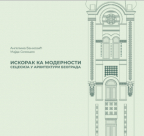 Iskorak ka modernosti: Secesija u arhitekturi Beograda