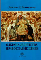 Odbrana jedinstva Pravoslavne crkve