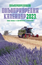 Poljoprivrednikov poljoprivredni kalendar 2023.