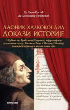 Laonik Halkokondil - Dokazi istorije