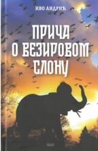Priča o vezirovom slonu