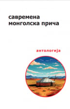 Savremena mongolska priča: antologija