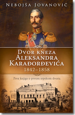 Dvor kneza Aleksandra Karađorđevića 1842–1858.
