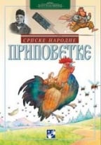 NARODNE PRIPOVETKE EBOOK DOWNLOAD NARODNE PRIPOVETKE EBOOK DOWNLOAD