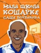 Mala škola košarke Saše Đorđevića